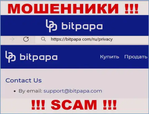 Е-майл, который принадлежит мошенникам из организации BitPapa