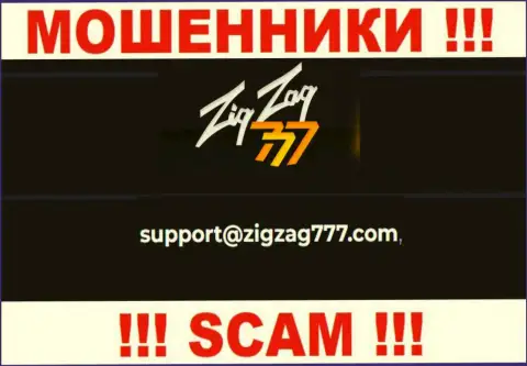 Электронная почта ворюг ЗигЗаг777 Ком, представленная у них на сайте, не рекомендуем общаться, все равно оставят без денег