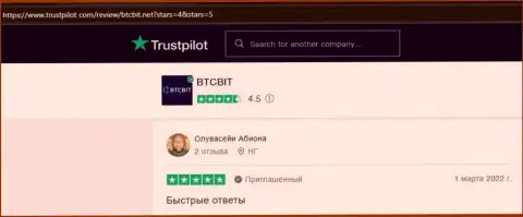 Реальные клиенты БТЦБит отмечают, на сайте Trustpilot Com, хороший сервис обменного online пункта