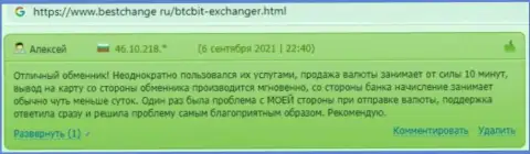 Одобрительные высказывания об условиях деятельности онлайн-обменника BTCBIT Sp. z.o.o на онлайн-ресурсе Bestchange Ru