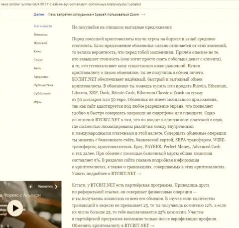 Заключительная часть обзора условий деятельности компании BTCBit, опубликованного на web-сайте News.Rambler Ru