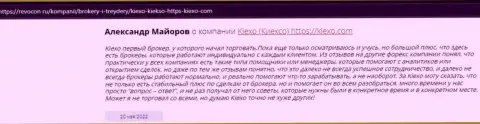 Комплиментарные отзывы из первых рук реальных валютных игроков forex-дилингового центра KIEXO на информационном портале Revcon Ru