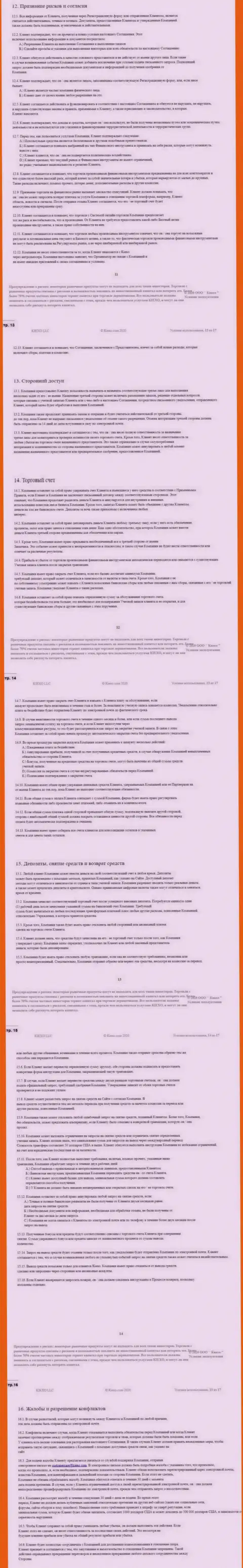 Пользовательское соглашение ФОРЕКС дилингового центра KIEXO (часть третья)