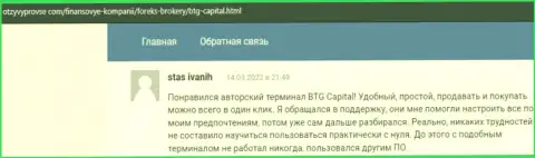 Не стоит переживать за свои денежные средства, совершая сделки с компанией BTGCapital, про это в отзывах на сайте OtzyvProVse Com