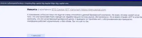 Посетители глобальной интернет сети поделились мнением о организации BTG Capital на портале Ревокон Ру