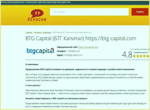Анализ условий для торгов организации BTG Capital на web-портале Revocon Ru