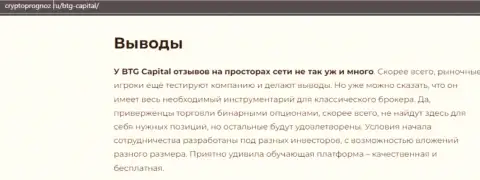 Подведенный итог к информационной статье об дилинговой компании BTG Capital на интернет-сервисе CryptoPrognoz Ru