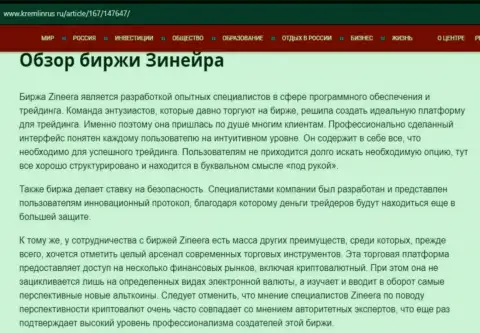 Обзор биржевой организации Зиннейра в информационной статье на онлайн-сервисе Кремлинрус Ру