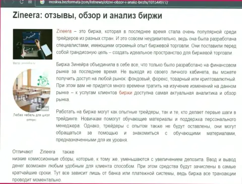 Обзор и анализ условий для совершения торговых сделок брокера Zineera Com на веб-портале Moskva BezFormata Сom