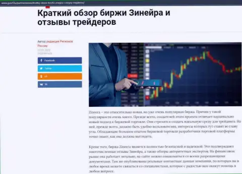 Краткий обзор биржевой компании Зинейра Ком приведен на сайте gosrf ru