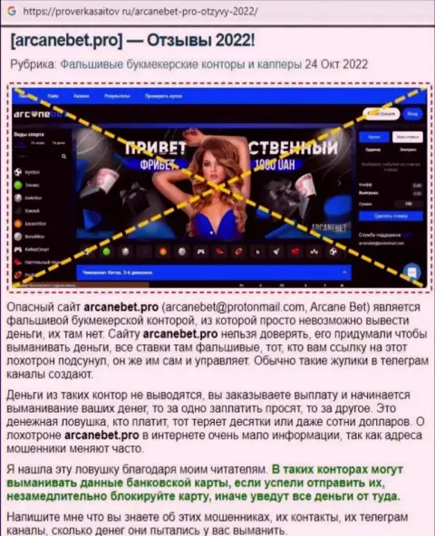 Обзор scam-конторы АрканеБет Про - это ЛОХОТРОНЩИКИ !