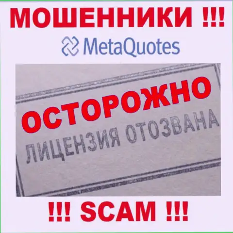 Компания MetaQuotes Net не получила разрешение на деятельность, так как internet мошенникам ее не дали