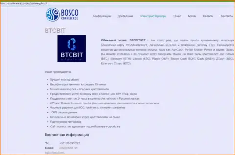 Анализ деятельности обменного online-пункта BTCBit Net, а также явные преимущества его сервиса выложены в информационной статье на веб-ресурсе bosco conference com