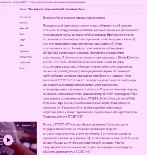 Завершающая часть обзорной статьи о достоинствах обменника BTCBit Net, которая выложена на сайте news.rambler ru