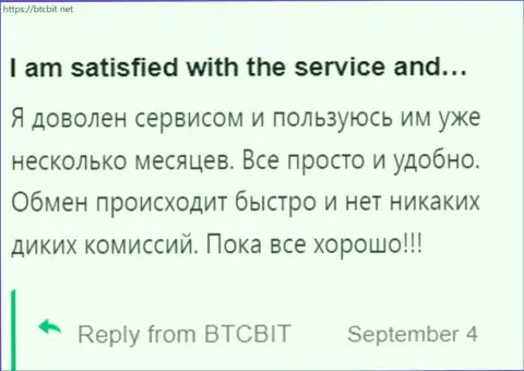 Пользователь очень доволен работой онлайн обменника БТЦБИТ Сп. З.о.о., об этом он говорит у себя в отзыве на сайте бткбит нет