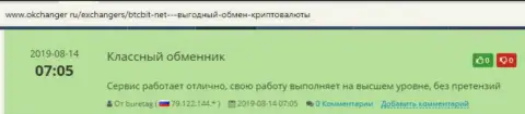 Хорошая оценка качества сервиса онлайн обменника БТЦБит Нет в отзывах на сервисе okchanger ru