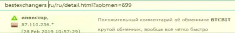 Клиент обменного онлайн пункта BTC Bit предложил свой коммент о сервисе обменного online-пункта на интернет-ресурсе bestexchangers ru