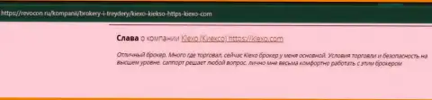 Публикации валютных игроков о совершении сделок с дилером Киехо, размещенные на интернет-сервисе Revocon Ru