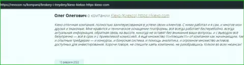 Интернет-посетители поделились своей позицией об дилинговой компании Kiexo Com и на сайте ревокон ру
