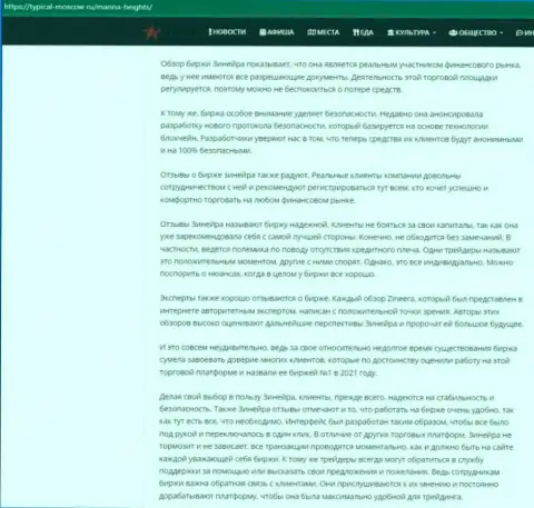 Информационная публикация с обзором условий трейдинга организации Зиннейра на сайте Typical Moscow Ru