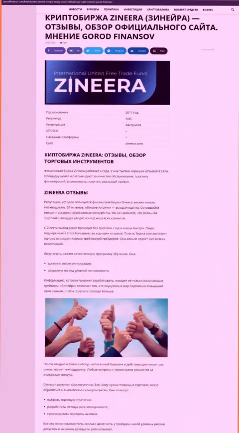 Обзор условий трейдинга компании Зинейра Эксчендж на информационном сервисе gorodfinansov com