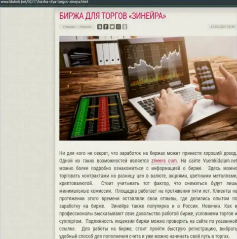 Материал с обзором дилера Zineera на веб-ресурсе Klubok Net