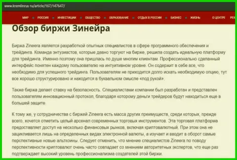 Обзор условий для спекулирования дилера Зинейра Ком, размещенный на сервисе kremlinrus ru