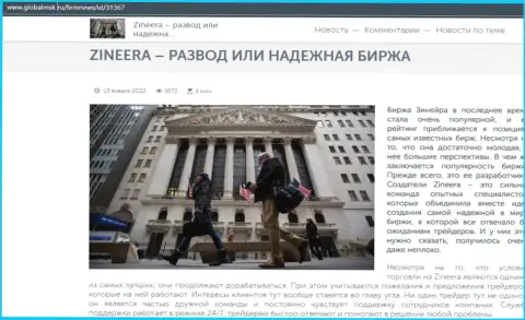 Zinnera мошенничество или же надёжная брокерская организация - ответ найдете в статье на информационном ресурсе globalmsk ru