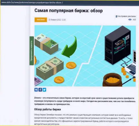 Краткий обзор условий для трейдинга брокерской компании Зиннейра на онлайн-ресурсе obltv ru