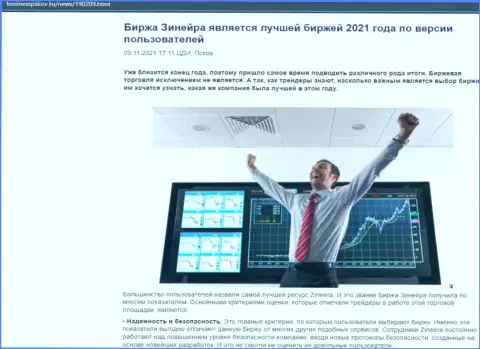 Информационная статья с точкой зрения игроков об условиях торговли биржевой компании Zinnera Com на web-сервисе BusinessPskov Ru