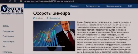 Ещё одна публикации об дилинговой компании Зинеера на этот раз и на интернет-ресурсе venture news ru
