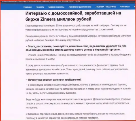 Разговор с домохозяйкой, на онлайн-сервисе фокус-внимания ком, которая заработала на биржевой площадке Zinnera Exchange миллион рублей