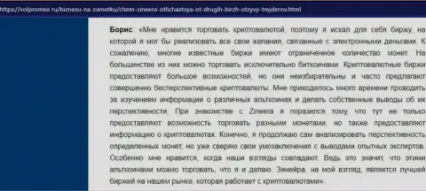 Хороший отзыв из первых рук о крипто биржевой площадке Зинейра, размещенный на информационном портале volpromex ru