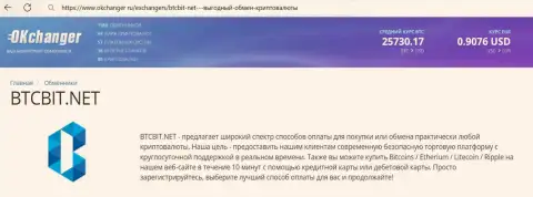 Хорошая работа технической поддержки интернет-обменки BTCBit Net отмечается в обзорной статье на ресурсе okchanger ru