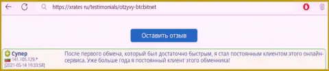Положительный отзыв постоянного пользователя услуг BTCBit Sp. z.o.o. на веб-сайте XRates ru о скорости услуг обменного online пункта