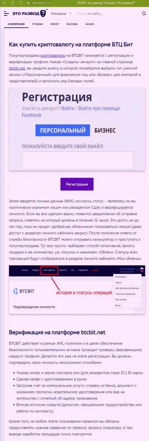 Информация с обзором процесса регистрации в криптовалютной онлайн-обменке BTCBit Sp. z.o.o., выложенная на web-сервисе EtoRazvod Ru