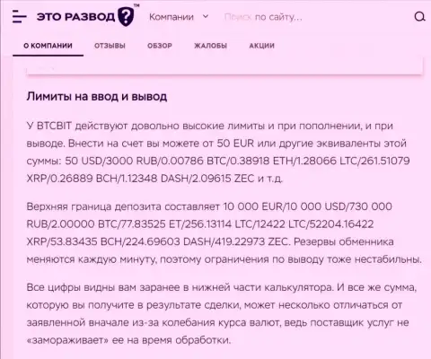 Условия вывода и ввода финансовых средств в online обменке BTCBit в статье на сайте etorazvod ru