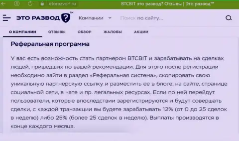 Правила партнерки, которая предлагается online обменкой BTC Bit, представлены и на информационном портале etorazvod ru