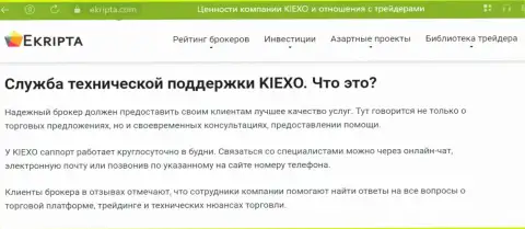 Работа службы техподдержки дилера Kiexo Com обсуждается в обзорном материале на web-сайте ekripta com