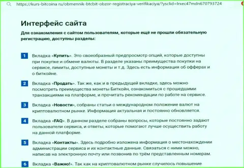 Обзор пользовательского интерфейса сайта обменного пункта БТЦ Бит на интернет-портале Kurs Bitcoina Ru