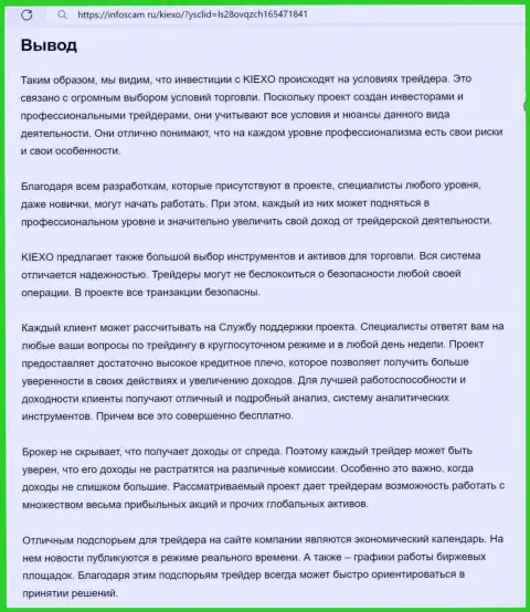 Обзор услуг брокерской компании Kiexo Com выполнен в материале на информационном портале Infoscam ru