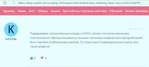Автор приведенного далее комментария, с сайта Rating-Market Com, также положительно рассказывает об условиях трейдинга дилинговой компании KIEXO