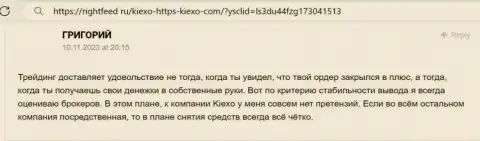 Вопросов с возвратом вложенных средств у пользователей брокерской организации KIEXO нет, отзыв биржевого трейдера на веб ресурсе RightFeed Ru