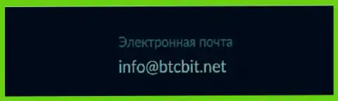 Адрес электронного ящика криптовалютного обменного онлайн-пункта BTC Bit
