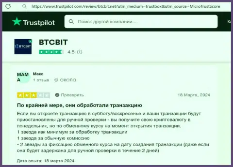 Автор отзыва, перепечатанного с сайта Трастпилот Ком., положительно говорит о оперативности сделок в обменнике БТКБит