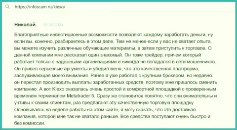 Автор достоверного отзыва, с web-сайта Infoscam ru, считает Киексо Ком надежной торговой площадкой с точным терминалом