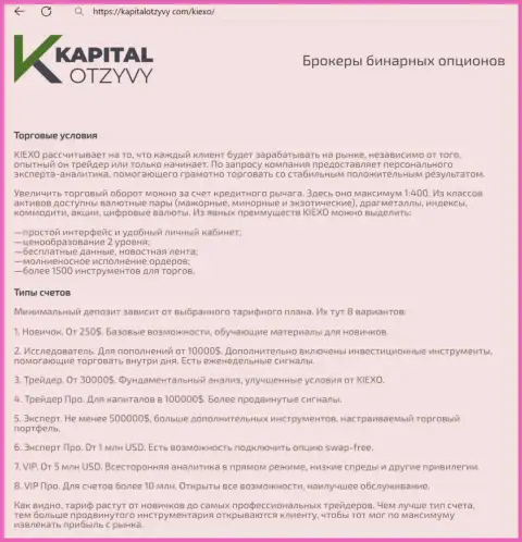 Интернет-портал kapitalotzyvy com у себя на страницах также опубликовал статью об условиях трейдинга дилингового центра KIEXO
