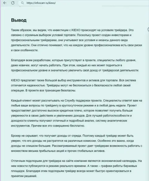 Вывод о надёжности дилинговой компании KIEXO в информационной статье на web-сервисе Инфоскам Ру