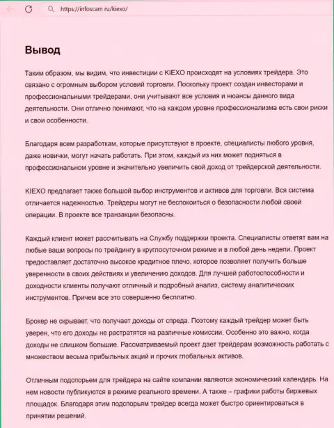 Информация о услугах техподдержки компании KIEXO в заключительной части обзорной публикации на онлайн-сервисе инфоскам ру