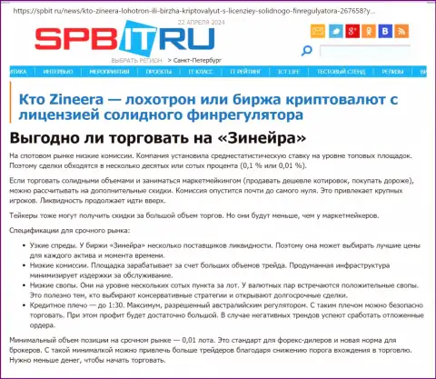 Прибыльно ли торговать с брокерской компанией Зиннейра, узнайте с информационной статьи на сайте spbit ru